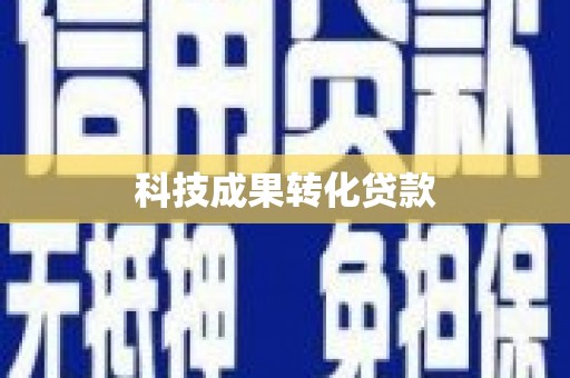 蒲城科技成果转化贷款