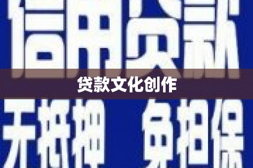 蒲城贷款文化创作