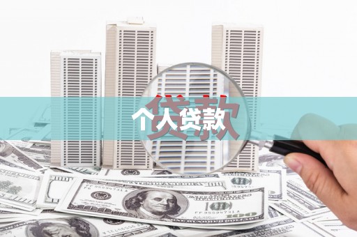 蒲城个人贷款