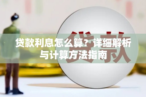 蒲城贷款利息怎么算？详细解析与计算方法指南