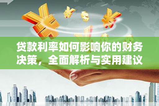 蒲城贷款利率如何影响你的财务决策，全面解析与实用建议