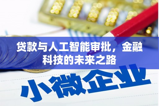 蒲城贷款与人工智能审批，金融科技的未来之路