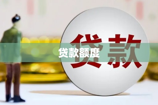 蒲城贷款额度