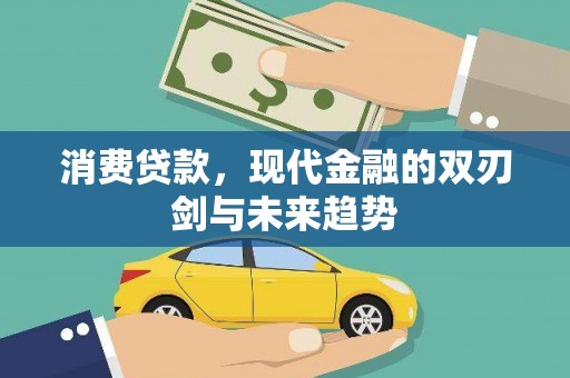 蒲城消费贷款，现代金融的双刃剑与未来趋势