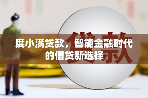 蒲城度小满贷款，智能金融时代的借贷新选择