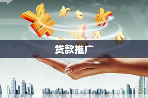 蒲城贷款推广