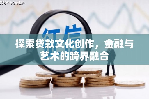 蒲城探索贷款文化创作，金融与艺术的跨界融合