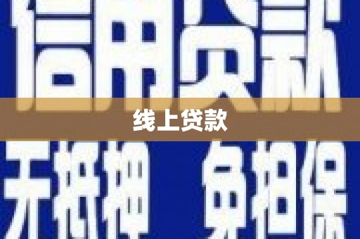 蒲城线上贷款