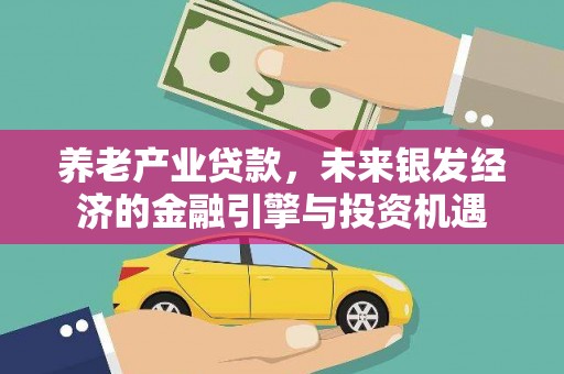 蒲城养老产业贷款，未来银发经济的金融引擎与投资机遇