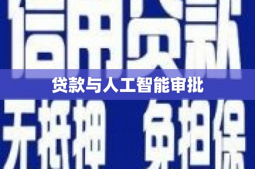 蒲城贷款与人工智能审批