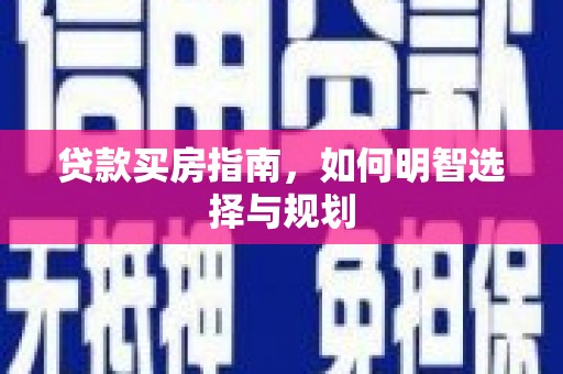 蒲城贷款买房指南，如何明智选择与规划