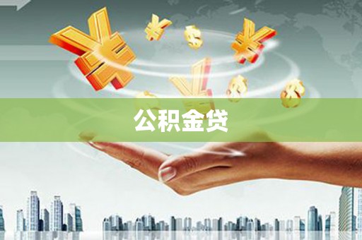蒲城公积金贷
