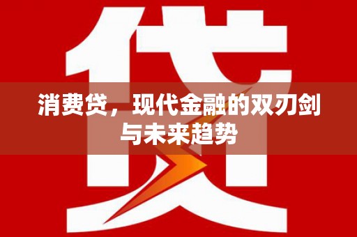 蒲城消费贷，现代金融的双刃剑与未来趋势