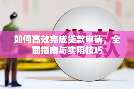 蒲城如何高效完成贷款申请，全面指南与实用技巧