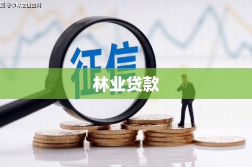 蒲城林业贷款