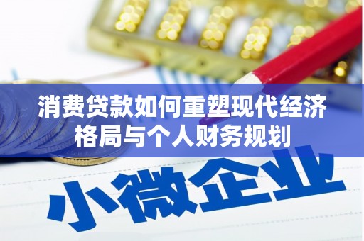 蒲城消费贷款如何重塑现代经济格局与个人财务规划