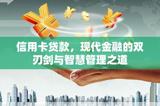 蒲城信用卡贷款，现代金融的双刃剑与智慧管理之道