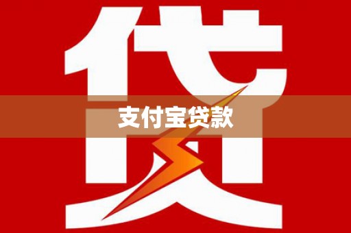 蒲城支付宝贷款