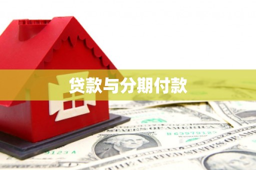蒲城贷款与分期付款