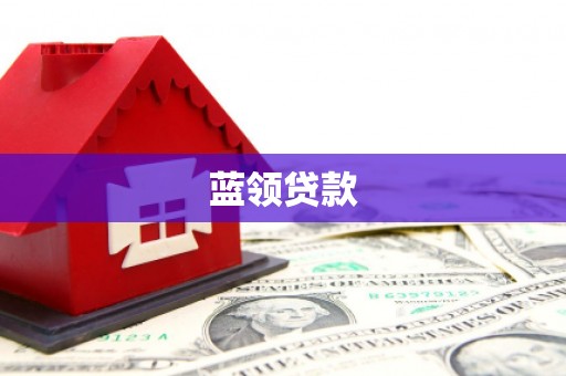 蒲城蓝领贷款
