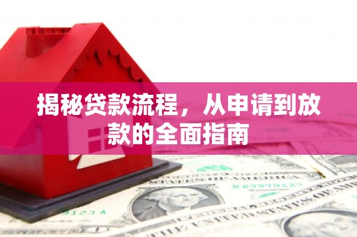 蒲城揭秘贷款流程，从申请到放款的全面指南