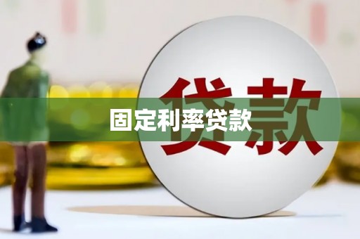 蒲城固定利率贷款