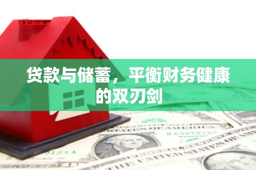 蒲城贷款与储蓄，平衡财务健康的双刃剑
