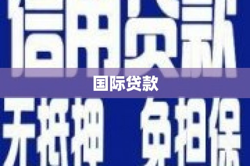 蒲城国际贷款