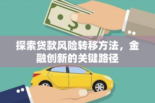 蒲城探索贷款风险转移方法，金融创新的关键路径
