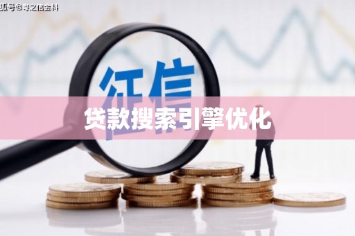 蒲城贷款搜索引擎优化