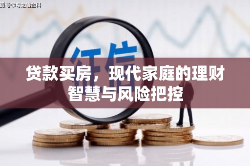 蒲城贷款买房，现代家庭的理财智慧与风险把控