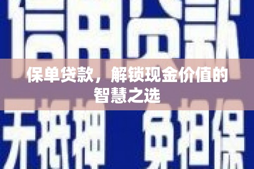 蒲城保单贷款，解锁现金价值的智慧之选