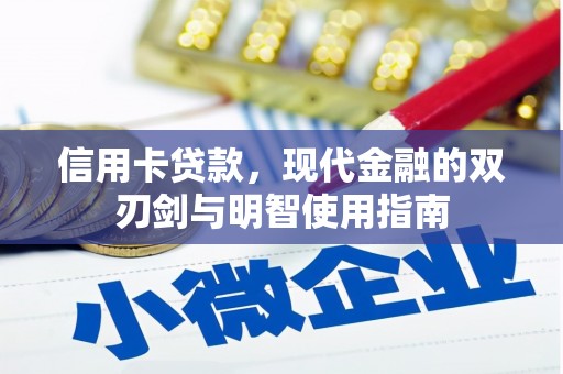 蒲城信用卡贷款，现代金融的双刃剑与明智使用指南
