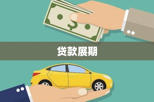 蒲城贷款展期