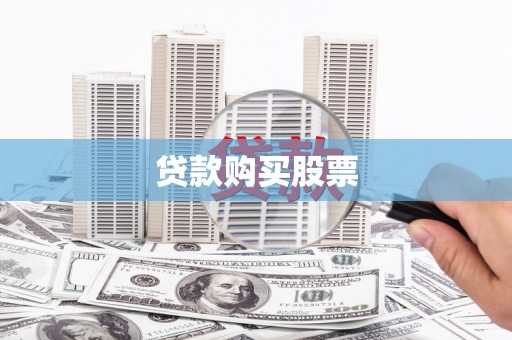 蒲城贷款购买股票