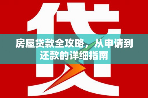 蒲城房屋贷款全攻略，从申请到还款的详细指南