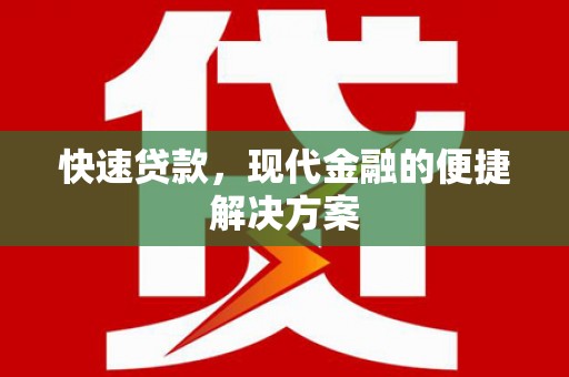 蒲城快速贷款，现代金融的便捷解决方案