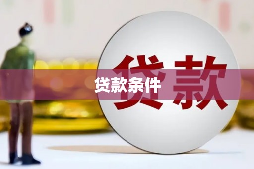 蒲城贷款条件
