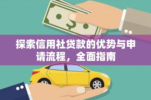 蒲城探索信用社贷款的优势与申请流程，全面指南