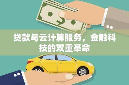 蒲城贷款与云计算服务，金融科技的双重革命
