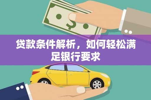 蒲城贷款条件解析，如何轻松满足银行要求