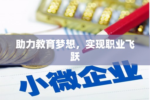 蒲城助力教育梦想，实现职业飞跃