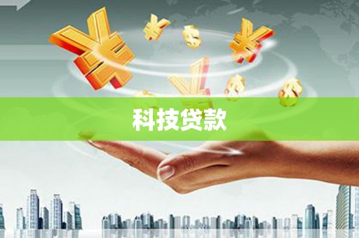 蒲城科技贷款
