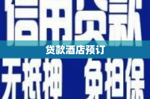 蒲城贷款酒店预订
