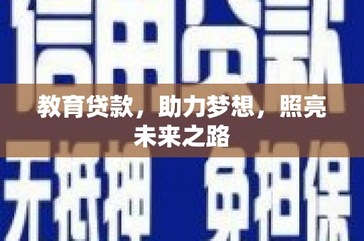 蒲城教育贷款，助力梦想，照亮未来之路