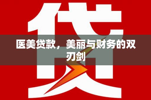 蒲城医美贷款，美丽与财务的双刃剑