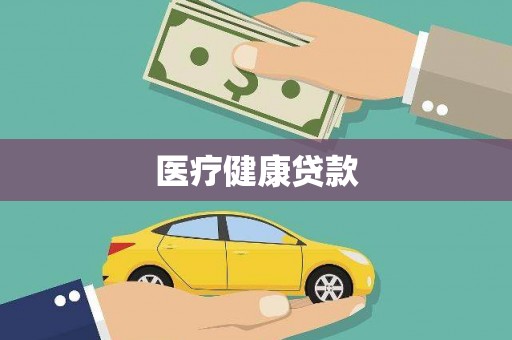 蒲城医疗健康贷款