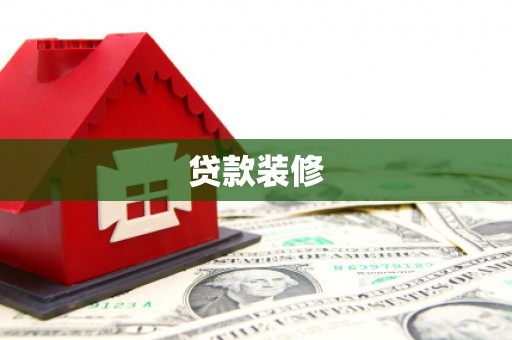 蒲城贷款装修