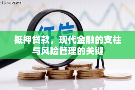蒲城抵押贷款，现代金融的支柱与风险管理的关键
