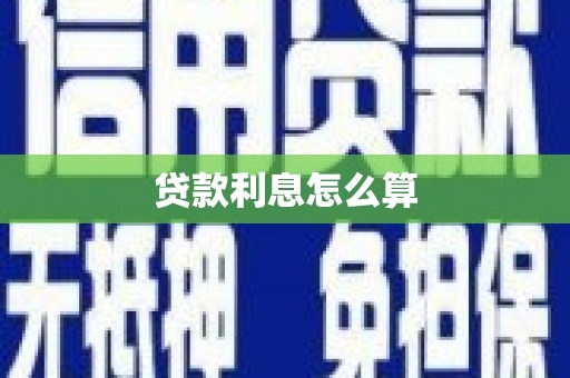 蒲城贷款利息怎么算